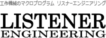 CNC加工技術研究所　リスナーエンジニアリング